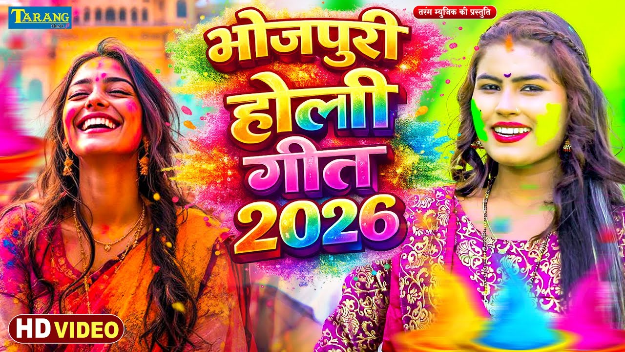 #ब्रांड_होली गीत 2026 - भोजपुरी होली गीत !! Holi Gana !! Fagua Song 2026 !! #Dehati Holi !! #Viral