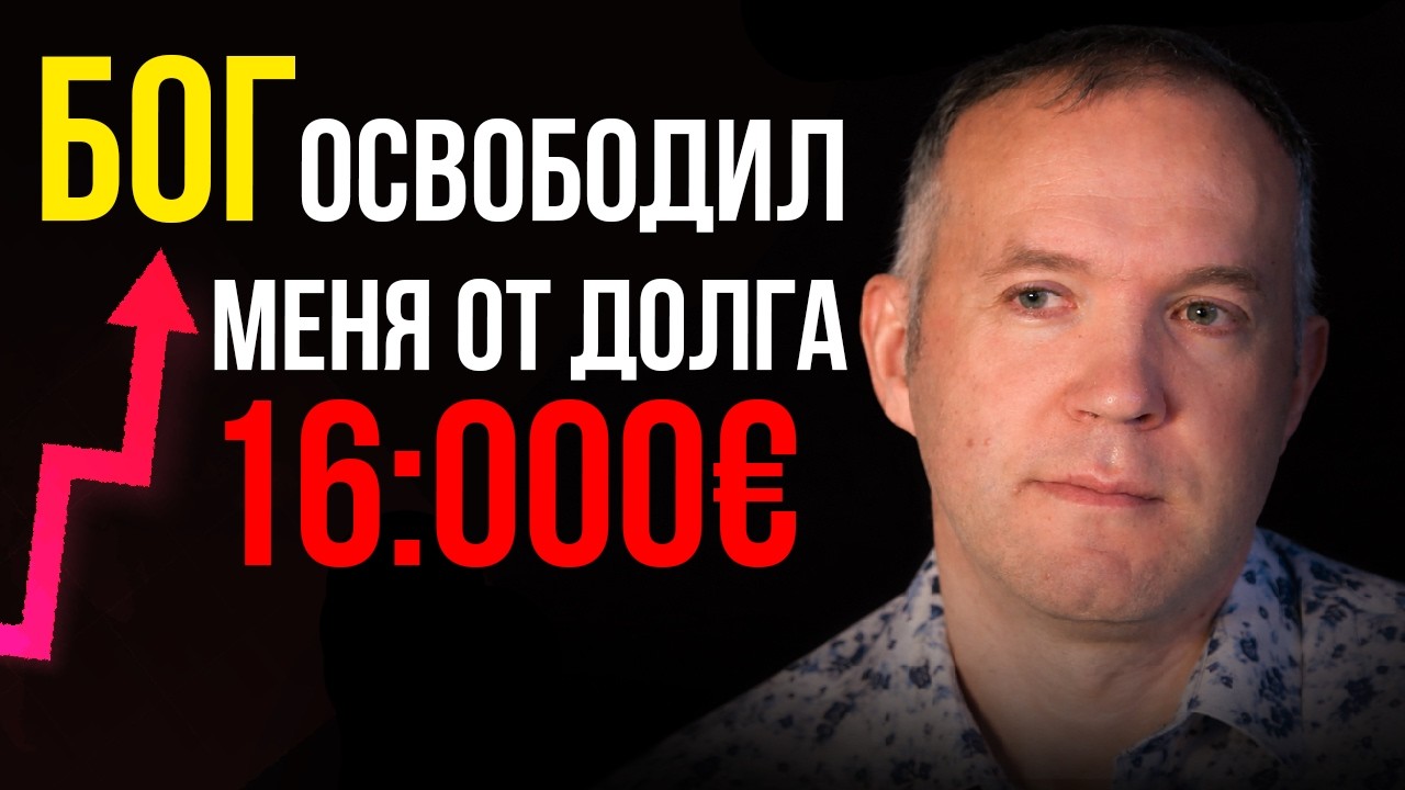 Бог освободил от долга в размере 16.000 евро | Айварас Паулаускас