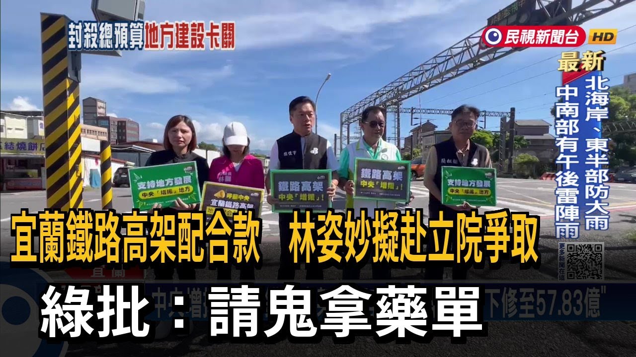 宜蘭鐵路高架化「向立院爭取補助」 議員：縣長林姿妙邏輯錯亂－民視台語新聞