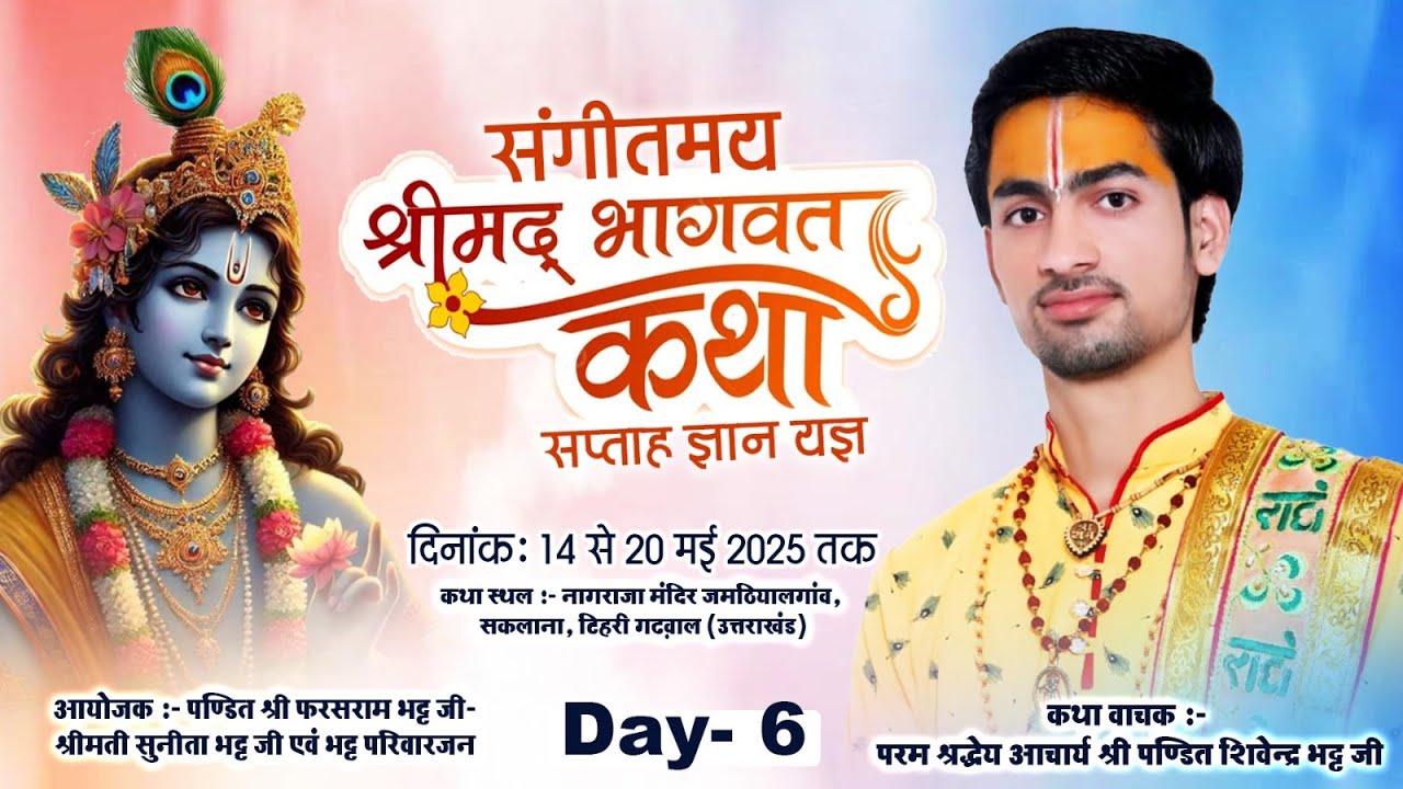 #live : DAY-6 !! श्रीमद् भागवत कथा !! आचार्य श्री पण्डित शिवेन्द्र भट्ट जी !! जमठियालगांव सकलाना !!