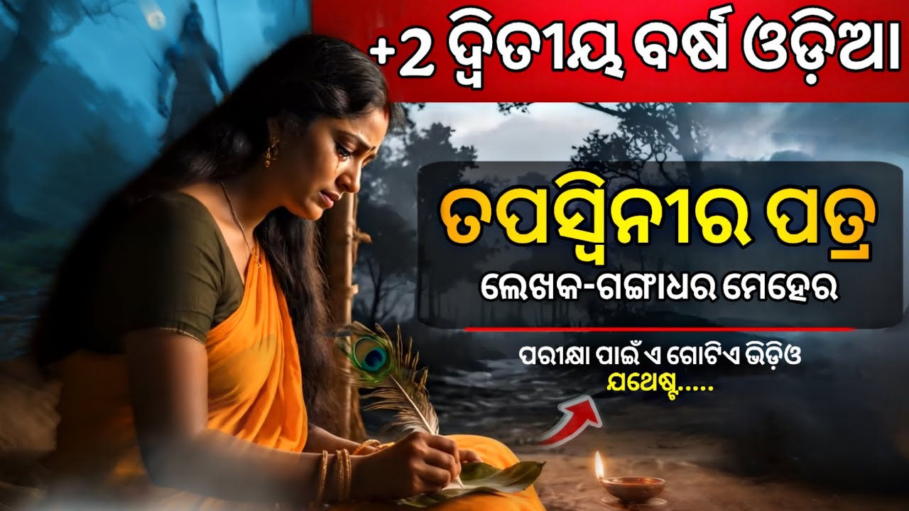 ତପସ୍ଵିନୀ ପତ୍ର | +2 2ND YEAR MIL ODIA |ପୁରା କବିତା ବୁଝନ୍ତୁ |TAPASWINIRA PATRA |#tapaswinirapatra