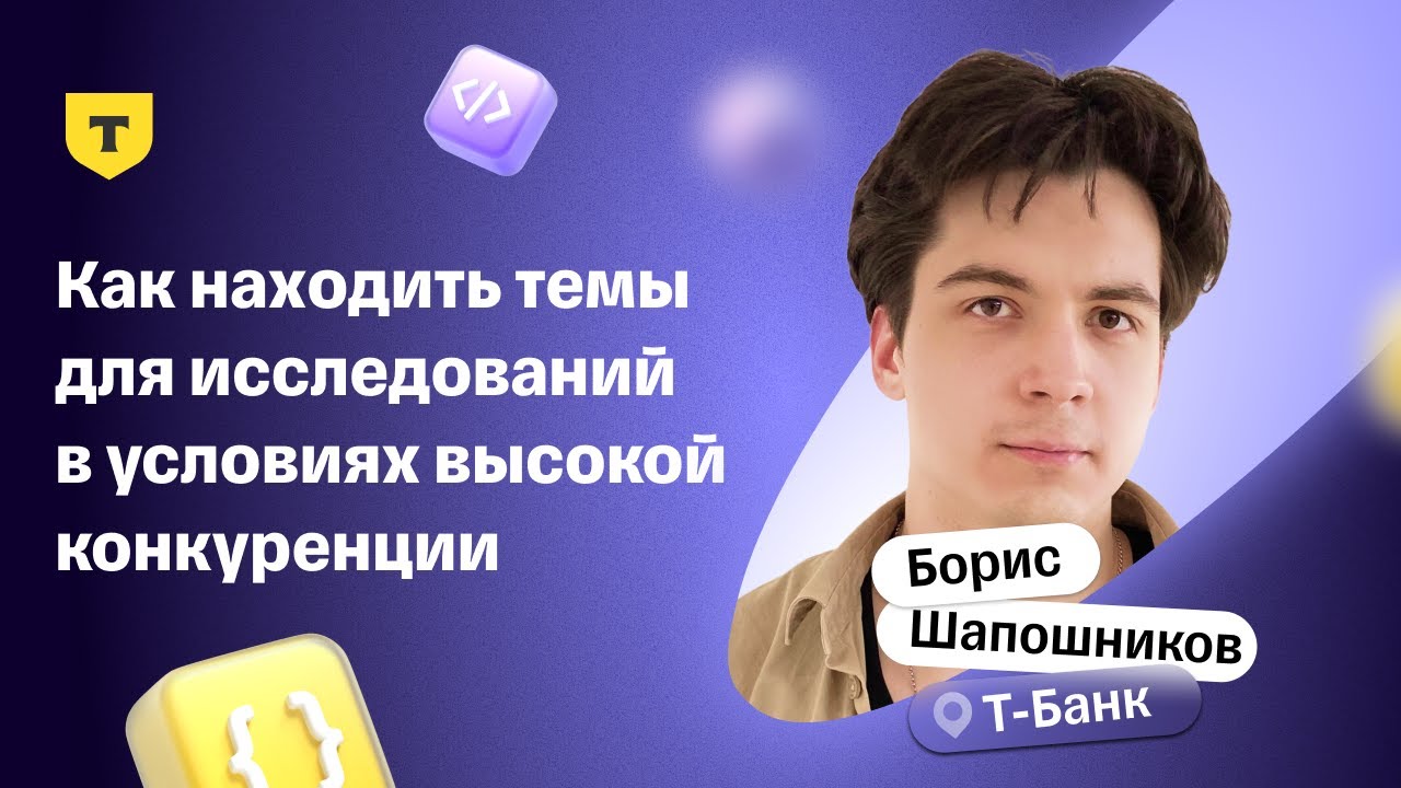 Как находить темы для исследований в условиях высокой конкуренции — Борис Шапошников, Т-Банк