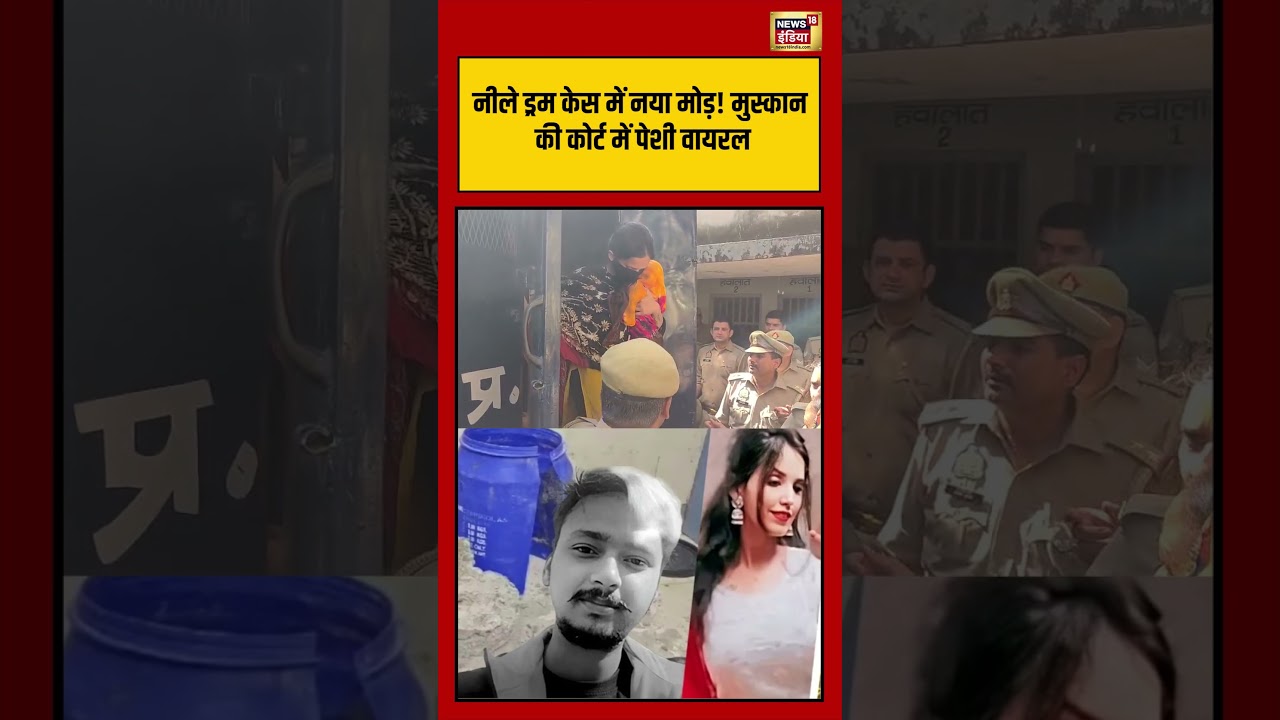 Viral Video | नीले ड्रम केस में नया मोड़! मुस्कान की कोर्ट में पेशी वायरल | #BlueDrumCase