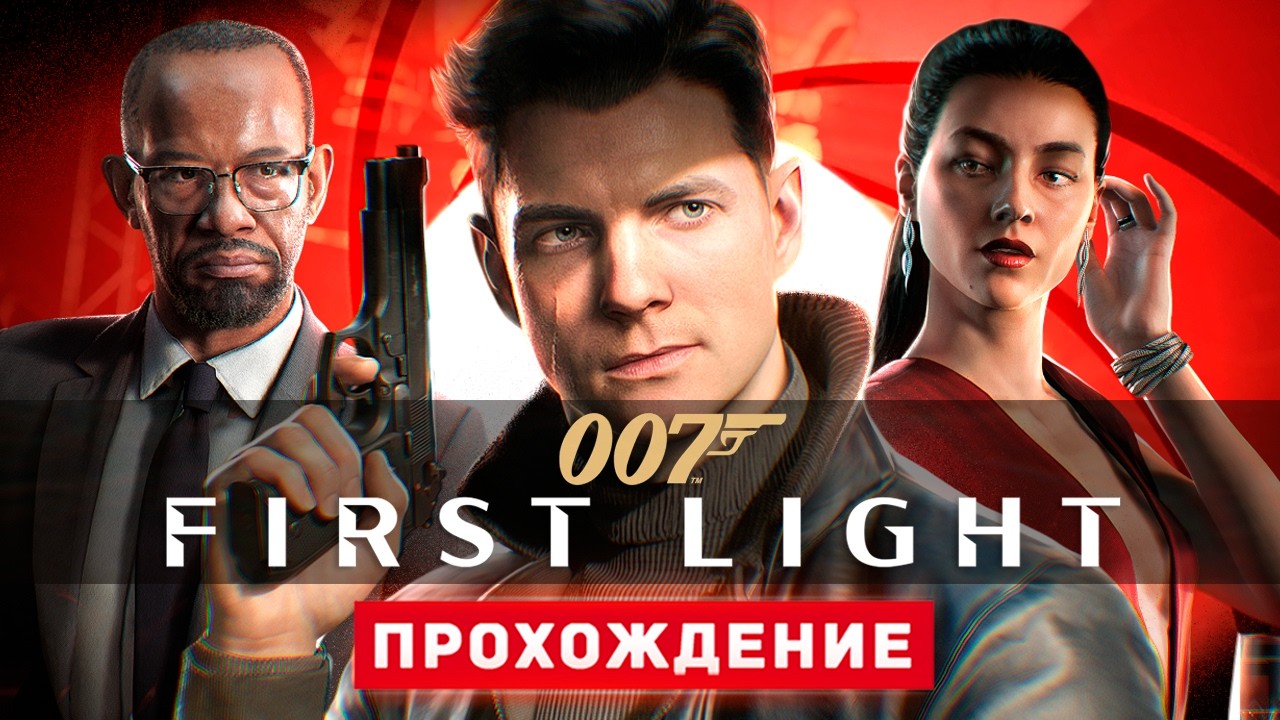007 First Light - Прохождение Игры