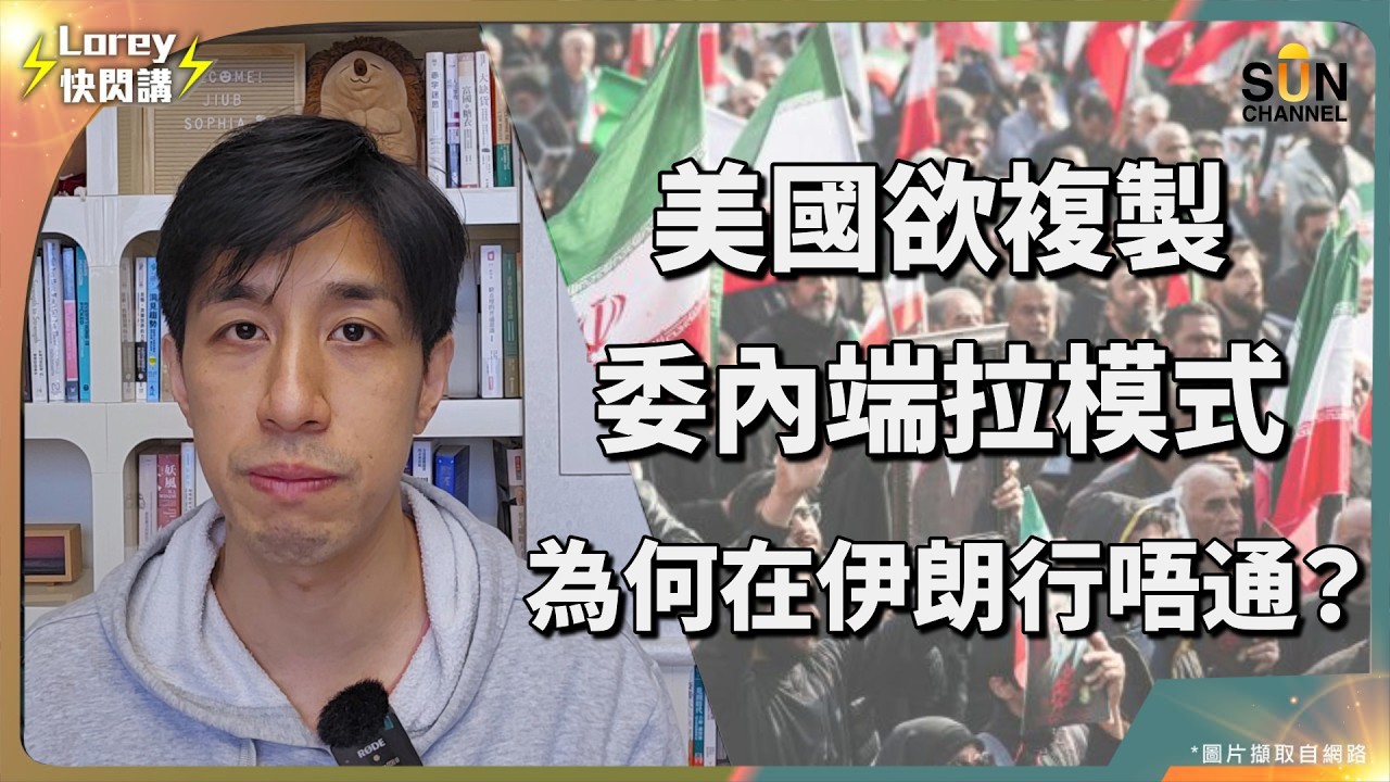 大翻車！特朗普踢到鋼板？！美軍淪為史詩笑話？伊朗戰場為何成了特朗普的政治墳場？想把伊朗變「委內瑞拉」？白宮驚覺：手中竟然沒有一個活著的人選！｜Lorey 快閃講