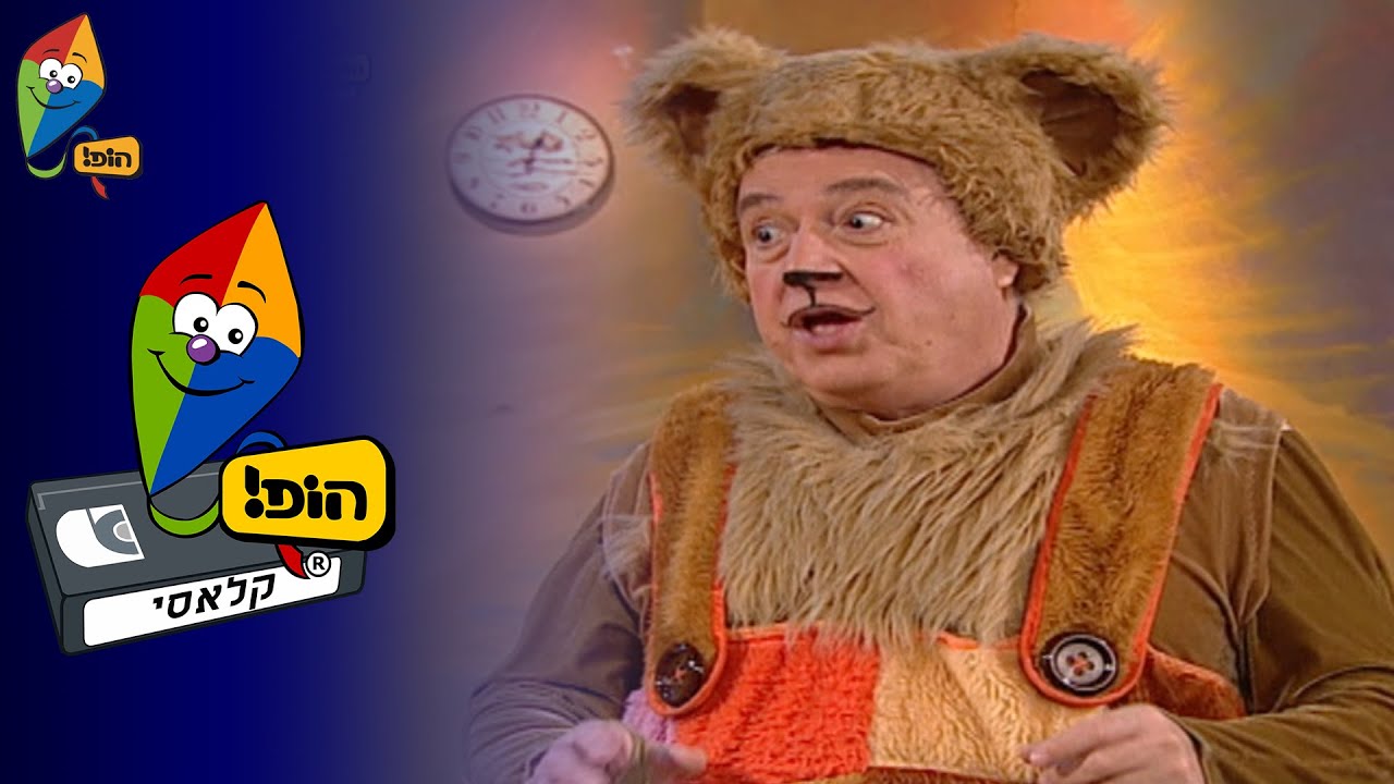 טובי דובי - מסיבת פיג'מות - הופ! קלאסי