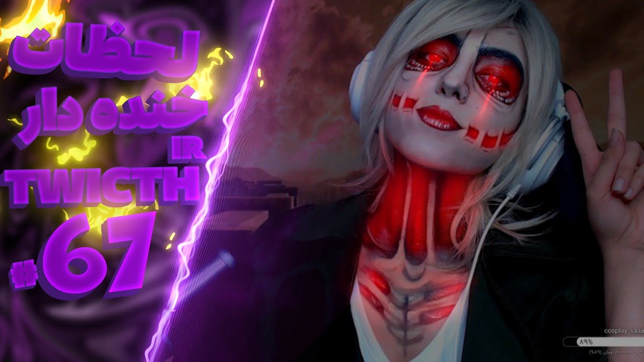🔞 Twitch iR part 67 | لحظات خنده دار توییچ ای ار پارت شصت و هفت 🔞