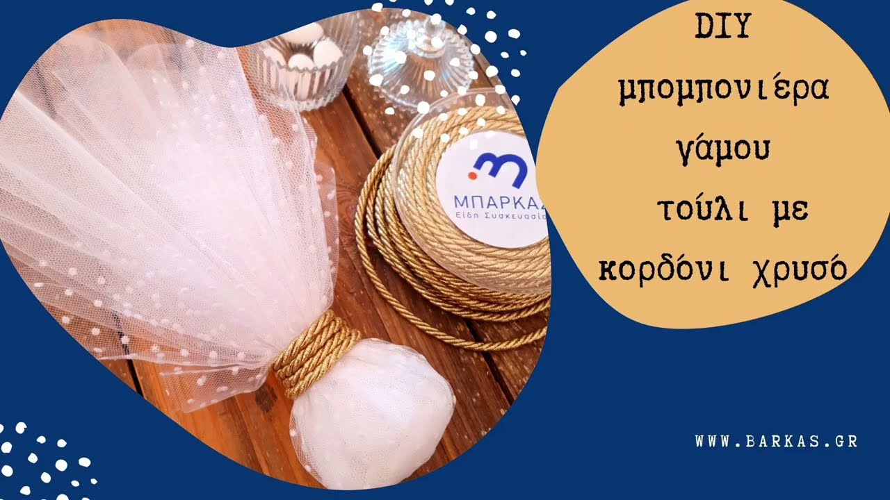 Μπομπονιέρα γάμου με τούλι πουά και χρυσό κορδόνι