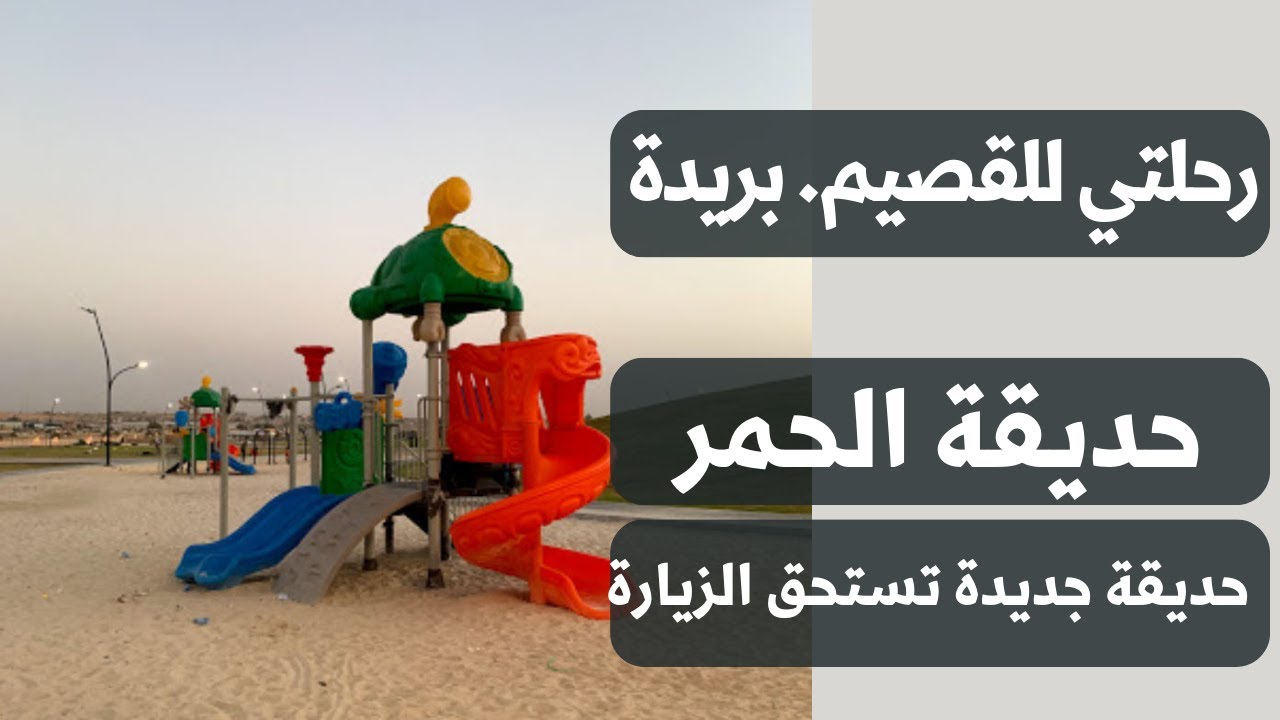 رحلتي للقصيم - بريدة - حديقة الحمر في بريدة - جديدة ننصح بزيارتها بعد العصر أفضل