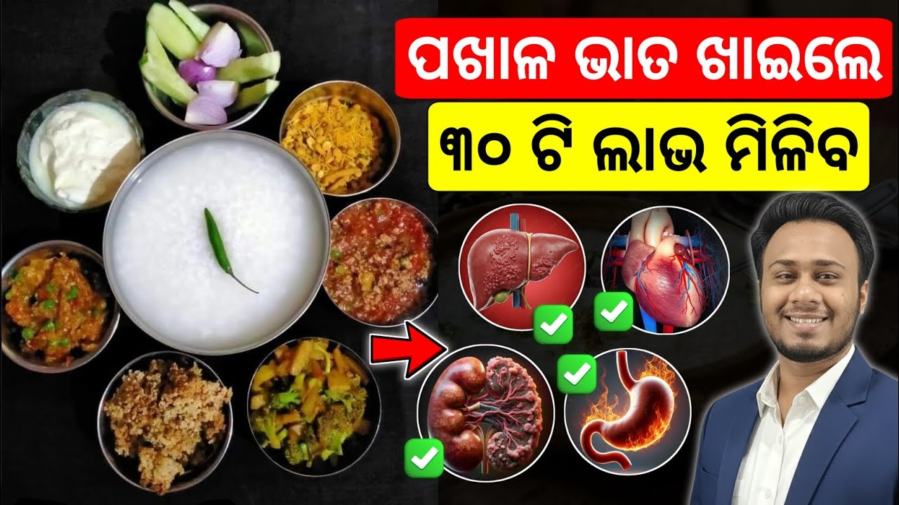 ପଖାଳ ଖାଇଲେ କ’ଣ ହୁଏ? ୩୦ଟି ଚମତ୍କାରୀ ଉପକାରିତା | Health Benefits of Pakhala Bhata