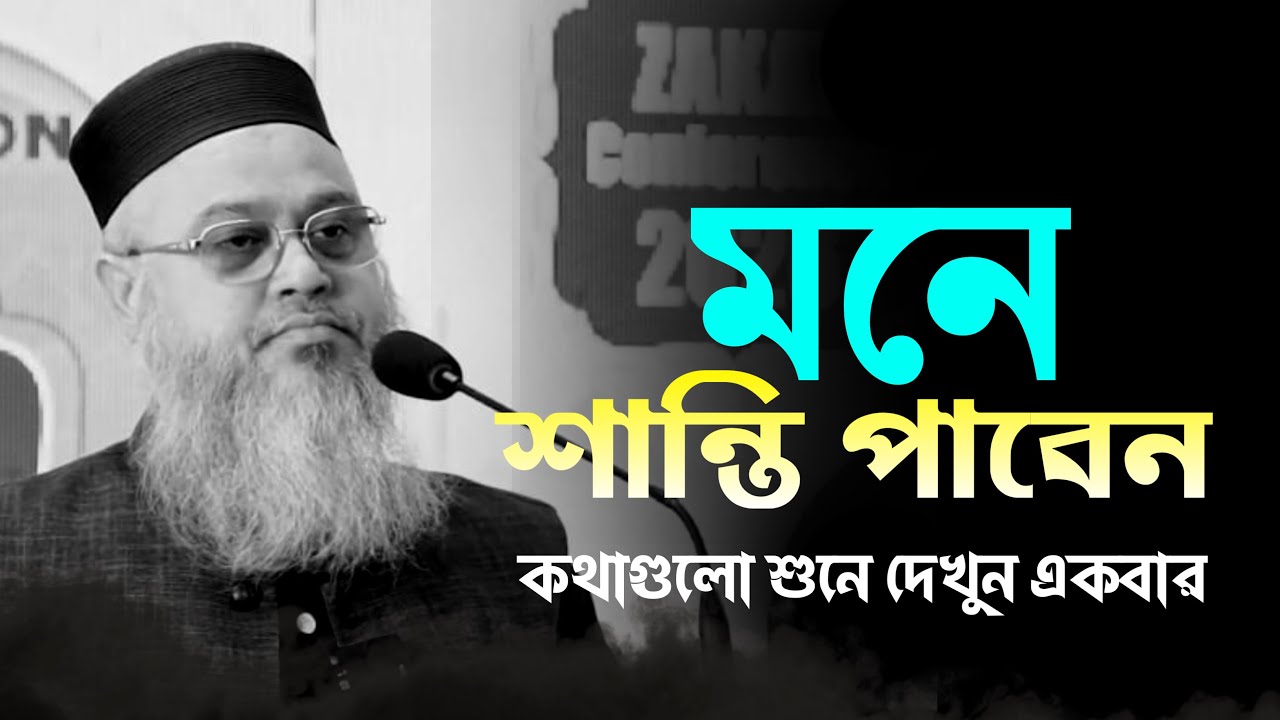 মনে শান্তি পাবেন | কথাগুলো শুনে দেখুন একবার ||  মোখতার আহমেদ | professor mokhter ahmad