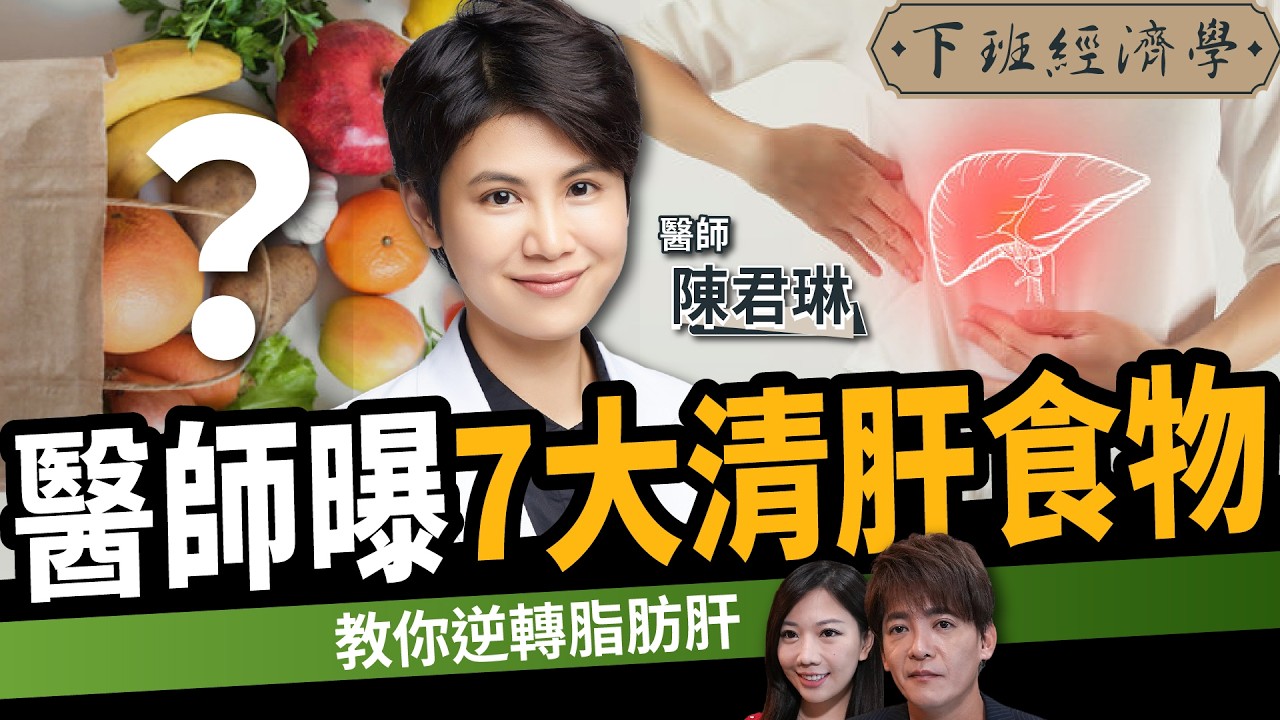 【健康】如何逆轉脂肪肝？醫師曝7大清肝食物：救回你的肝！ft. 陳君琳｜下班經濟學688｜謝哲青、蔡尚樺 @TheStormMedia