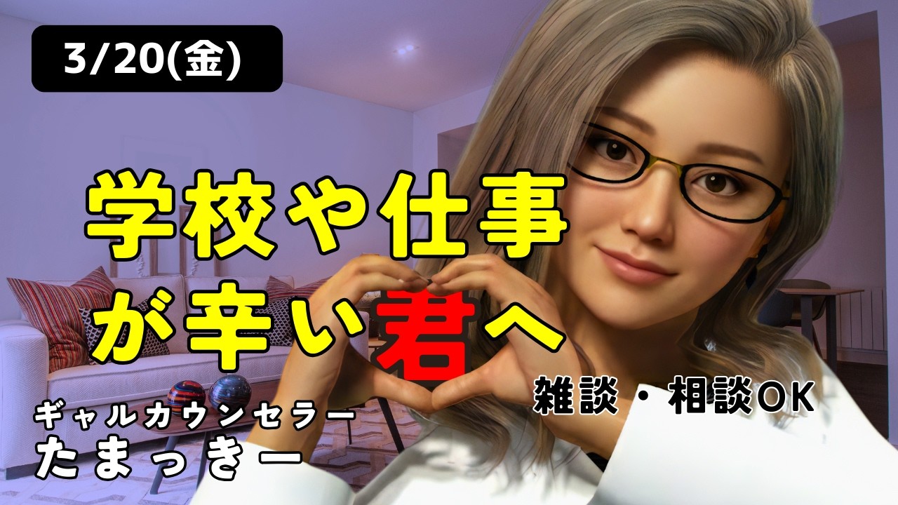 【ギャルカウンセラー】学校や仕事がつらい君へ【雑談/相談配信】  #shorts #雑談 #悩み