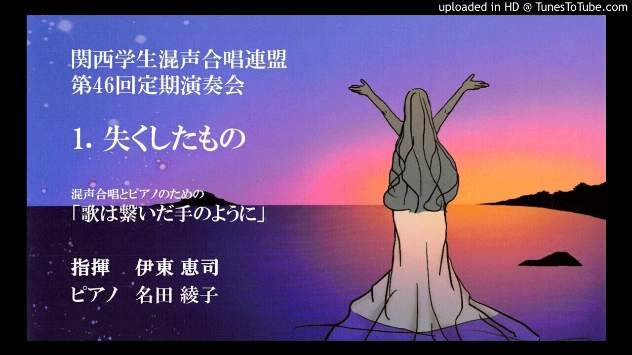 【初演】1. 失くしたもの／混声合唱とピアノのための「歌は繋いだ手のように」