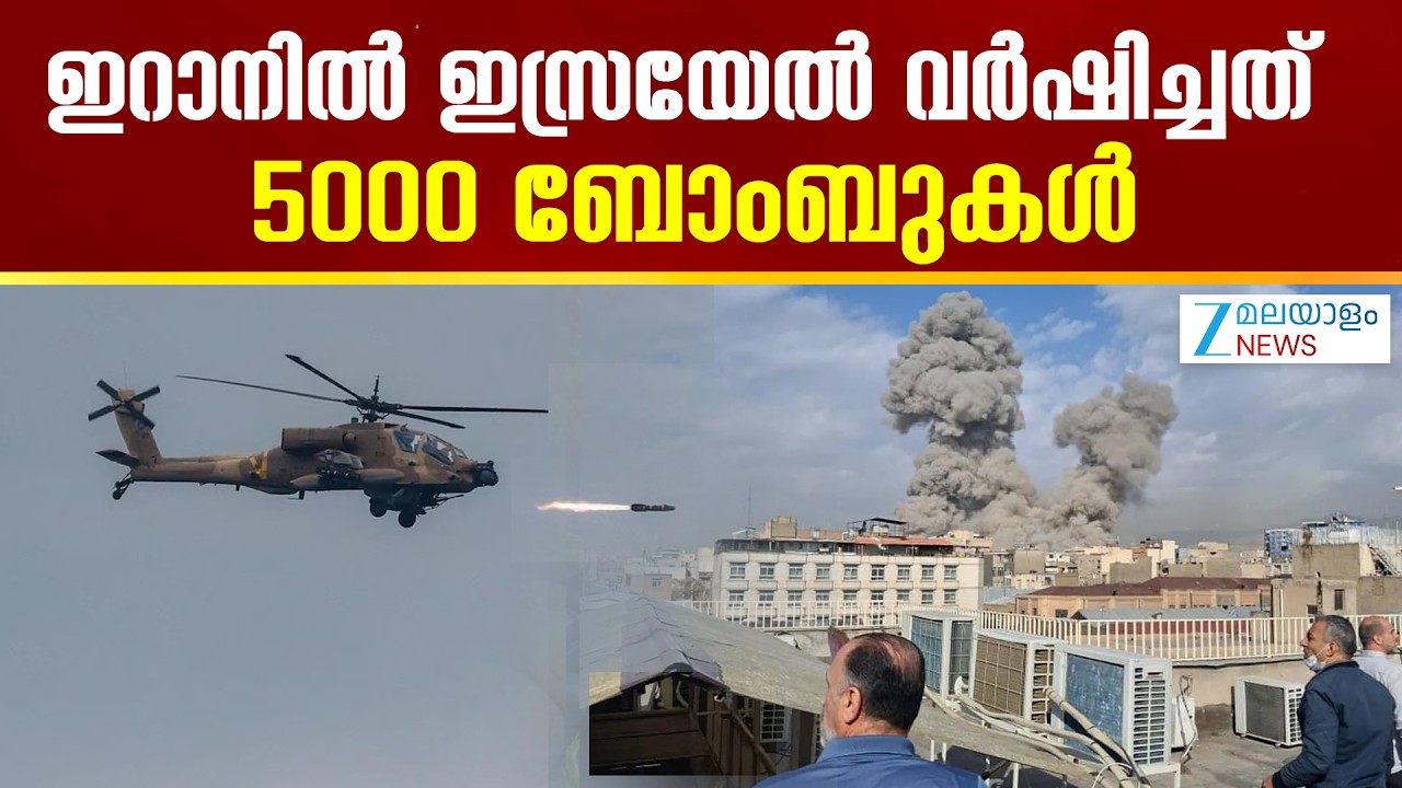 Iran Israel US War 2026 | ഇറാനിൽ ഇസ്രയേൽ വർഷിച്ചത് 5000 ബോംബുകൾ