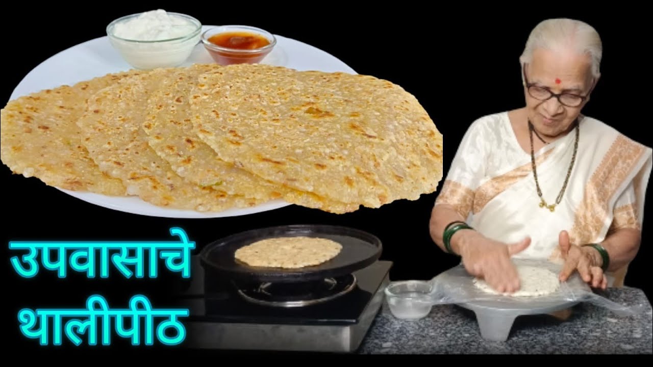 महाशिवरात्र स्पेशल रेसिपी उपवासाचे थालीपीठ/साबुदाणा बटाटा थालीपीठ @smitaoakvlogs