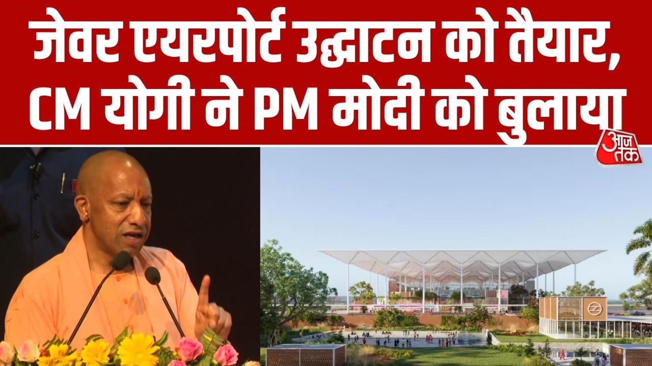 Jewar Airport उद्घाटन के लिए CM Yogi ने PM Modi को दिया निमंत्रण | Noida International Airport
