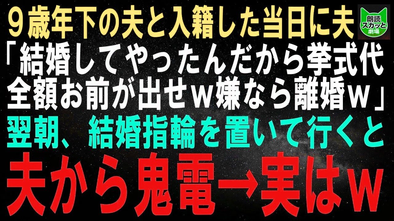 【スカッとする話】9歳年下の夫と入籍すると夫「結婚してやったんだから挙式代全額お前が出せｗ嫌なら離婚なｗ」翌朝、結婚指輪を置いて出て行くと夫から鬼電→実はｗ【修羅場】