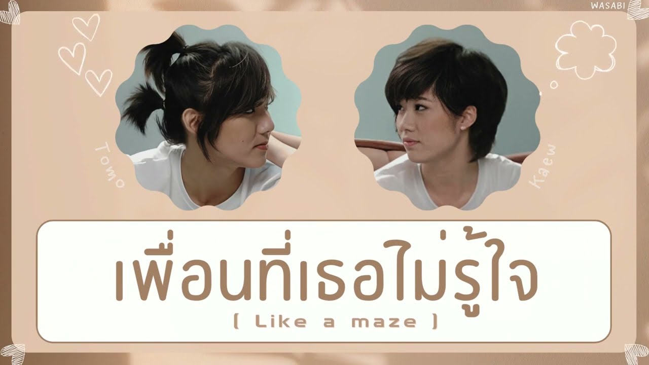[THAISUB/COLOR CODED LYRICS] เพื่อนที่เธอไม่รู้ใจ (LIke a Maze) - Tomo/Kaew