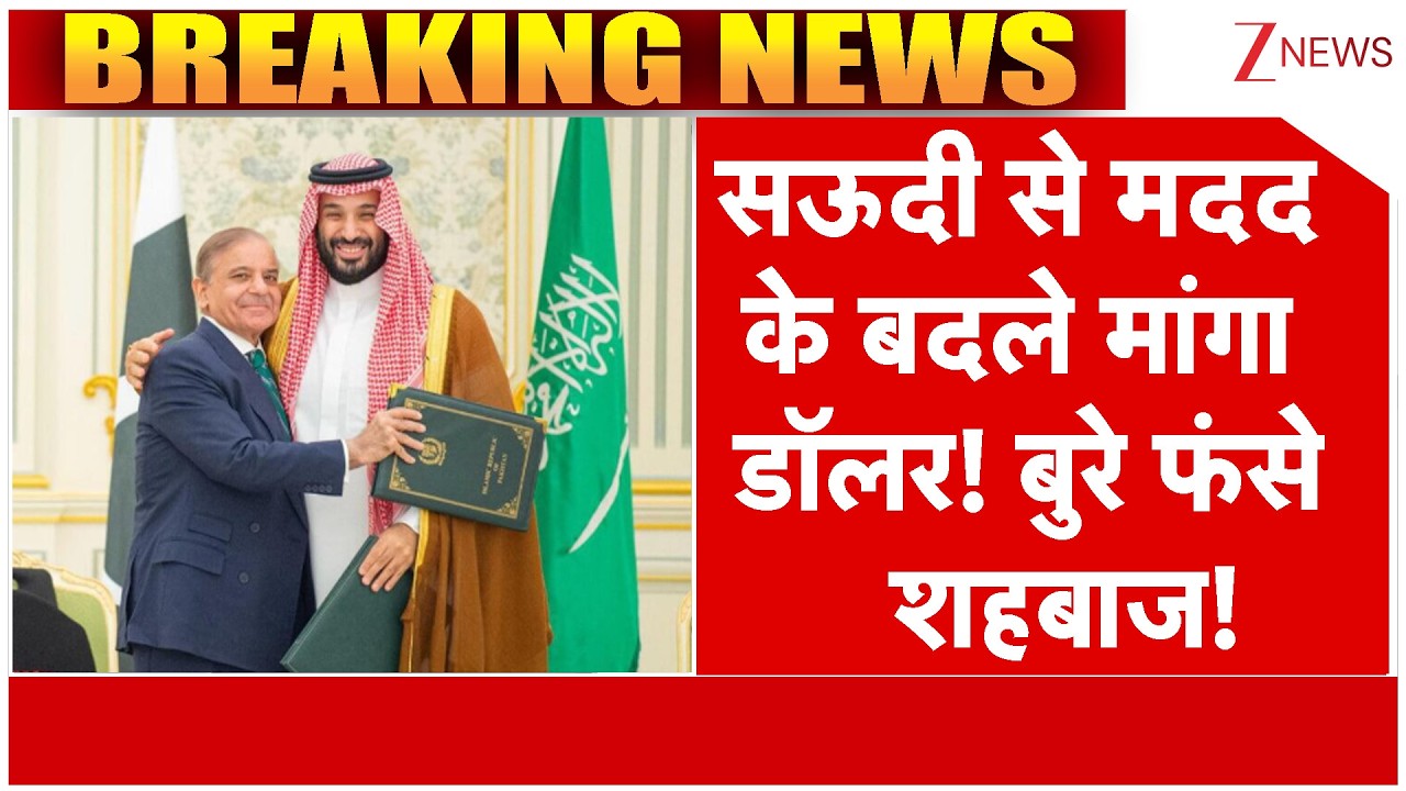 Deshhit: सऊदी से मदद के बदले मांगा डॉलर! बुरे फंसे शहबाज! | America- Iran-Israel War