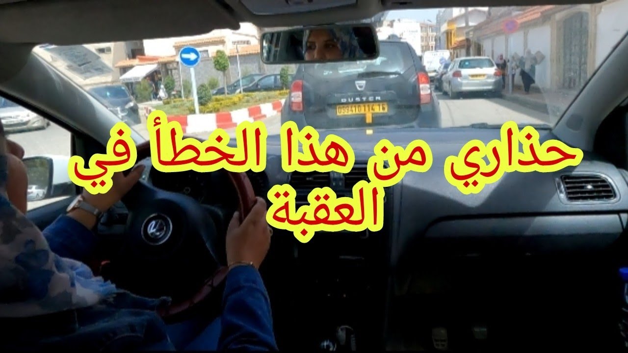 السياقة في ازدحام في عقبة بطريقتين صحيحتين 🚦والحل للدماراج المتكرر🚗(démarrage en côte)