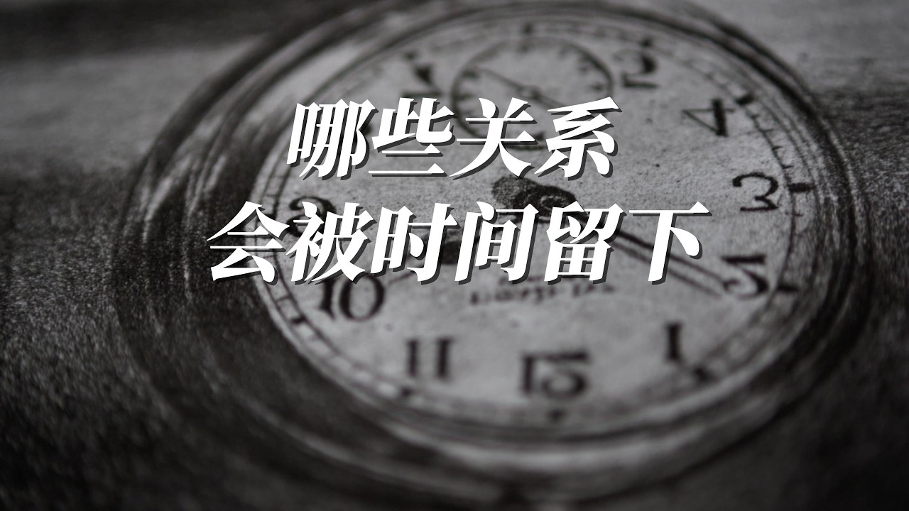 哪些关系会被时间留下 成年人最顶级的社交，是做减法｜艺见Vista
