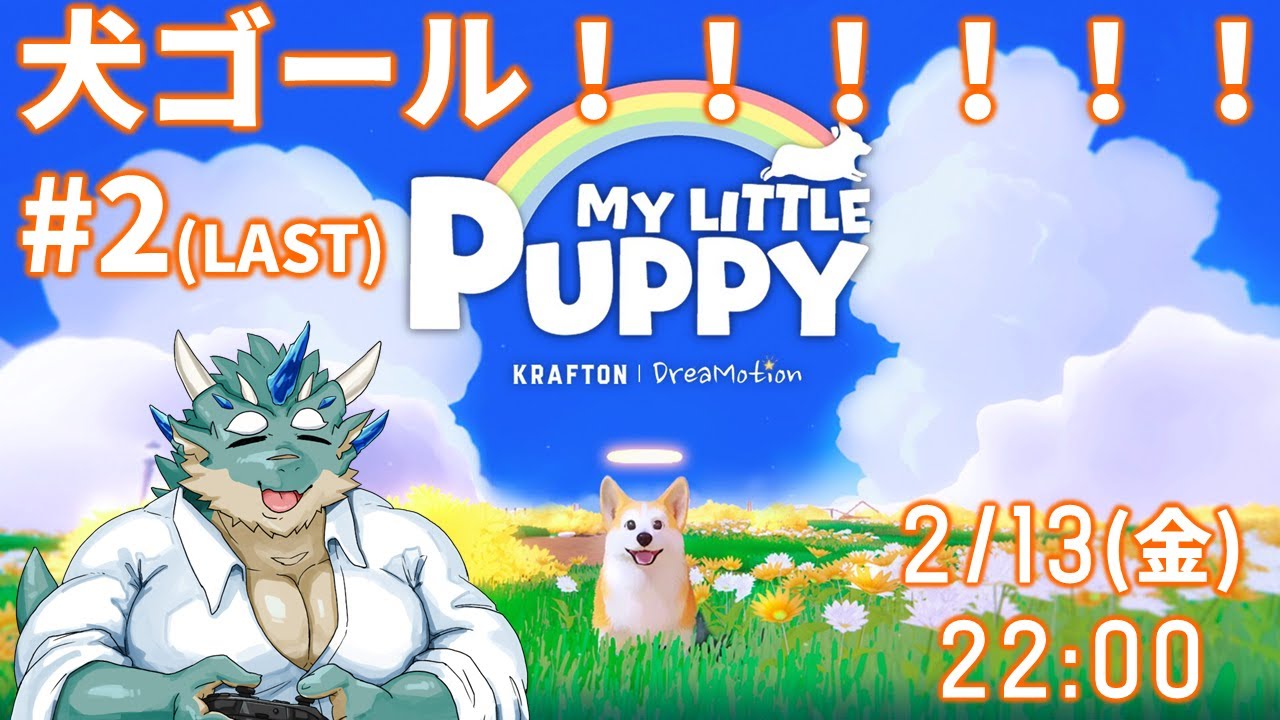 【MyLittlePuppy】#2(LAST) 犬ゴール！！！！！！！【Vtuber/蒼井シュウ】