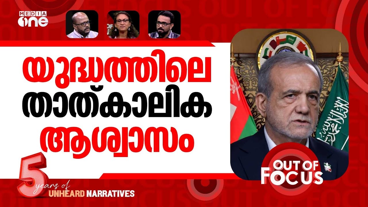 ഗൾഫിന് ഇറാന്റെ ആശ്വാസം | Iran’s president apologises to Gulf nations | Out Of Focus