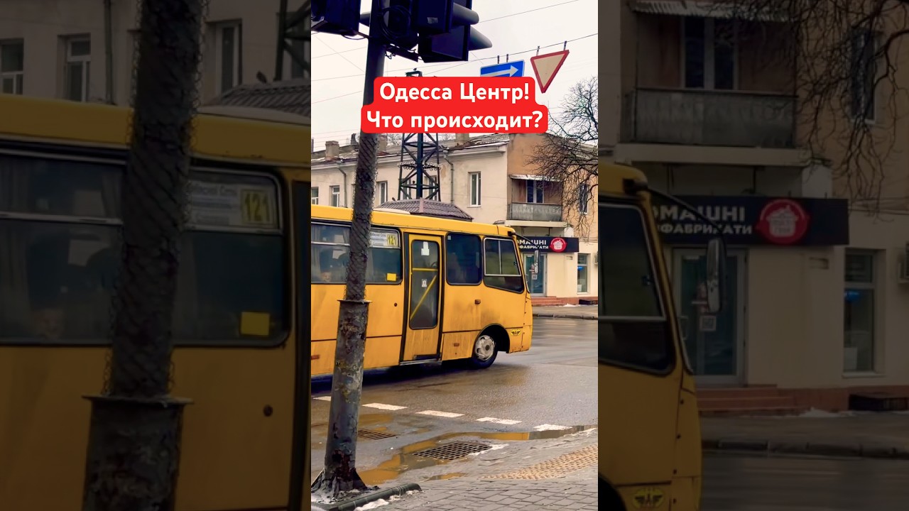ОДЕССА ЦЕНТР❗️ЧТО ПРОИСХОДИТ❓#SHORTS #SHORTVIDEO #ODESSA #ОДЕССА #SHORT #SHORTSVIDEO