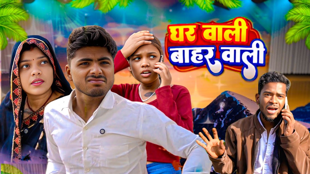 घर वाली बाहर वाली !! GHARA VALI BAHAR VALI !! Singrauli ki comedy !! Suresh Comedian 02