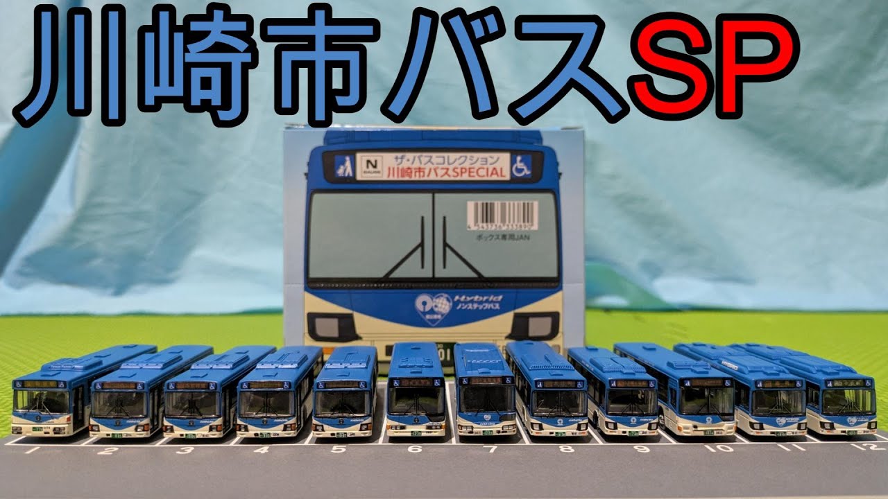 ザ・バスコレクション 川崎市バスSPECIALを紹介するよ！