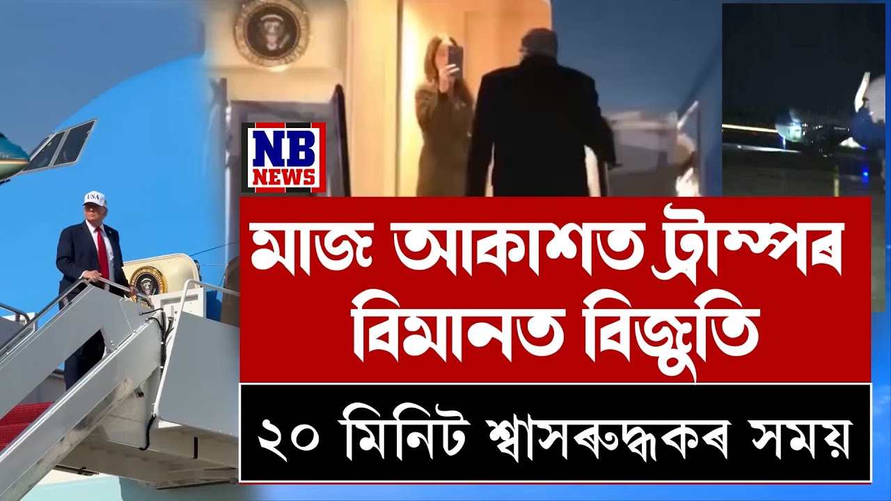 মাজ আকাশত ৰাষ্ট্ৰপতি ডনাল্ড ট্ৰাম্পৰ বিমানত বিজুতি।