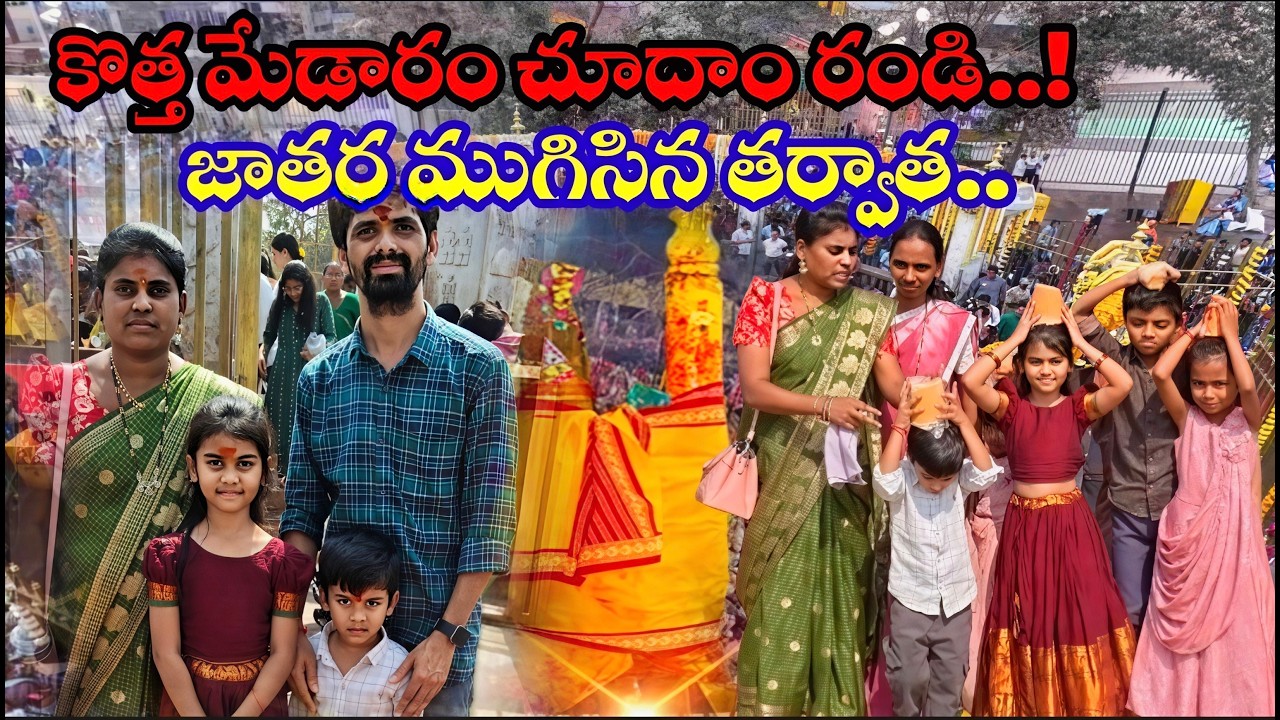 మేడారం | సమ్మక్క సారలమ్మ జాతర | Madaram | New temple medaram