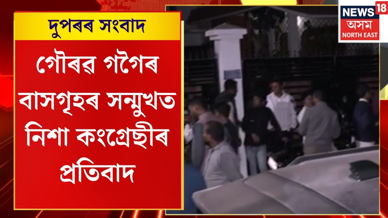 Midday News | আসন ভাগ-বাটোৱাৰা, গৌৰৱ গগৈৰ ঘৰ ঘেৰাও কংগ্ৰেছীৰ | Gaurav Gogoi