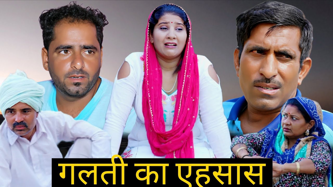 गलती का एहसास #haryanvinatak #comedy #episode #emotional video by #bss movie #Bajrang sharma