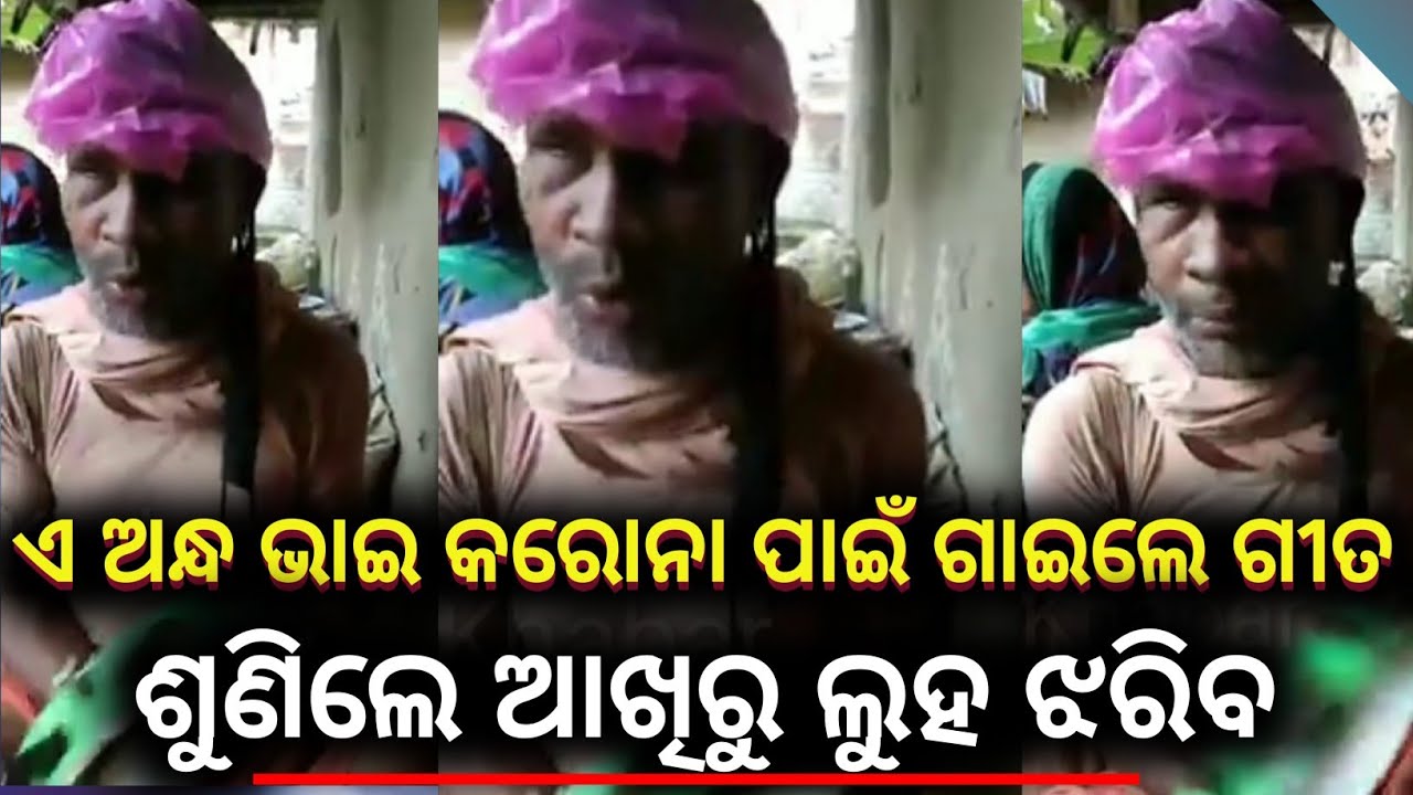 ଏ ଅନ୍ଧ ଭାଇ କରୋନା ପାଇଁ ଗାଇଲେ ଗୀତ ମନରେ ଦୟାଥିଲେ ଥରେ ଦେଖନ୍ତୁ