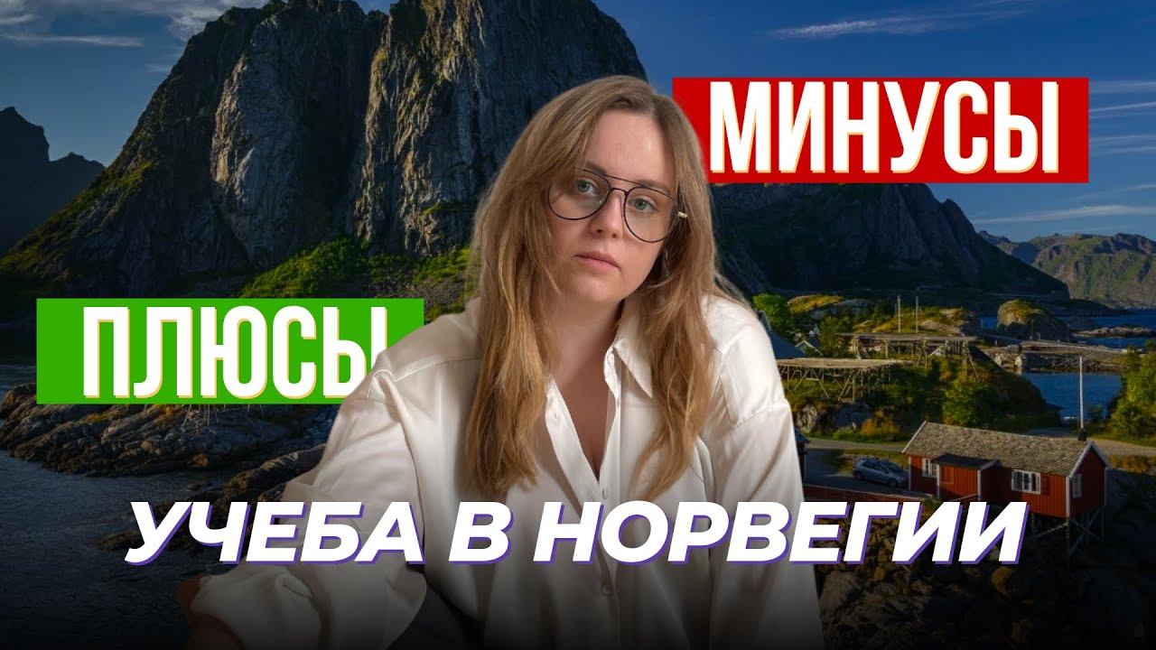 Плюсы и минусы обучения в Норвегии