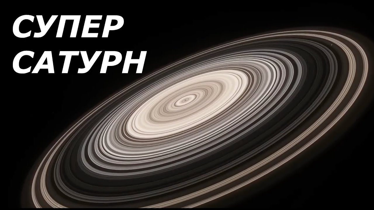 J1407B &ndash; планета с удивительно огромными кольцами: Настоящий супер-Сатурн