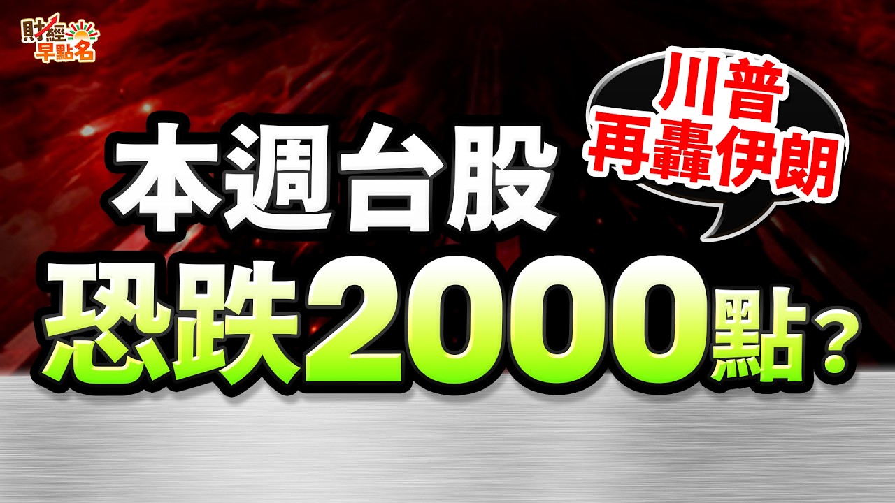【逃命警告！川普再轟伊朗，油價創4年高，本週台股恐再跌2000點？主力趁亂跳車，散戶「這動作」恐讓資產直接歸零！】2026.03.16 台股盤前 #財經早點名 #陳昆仁