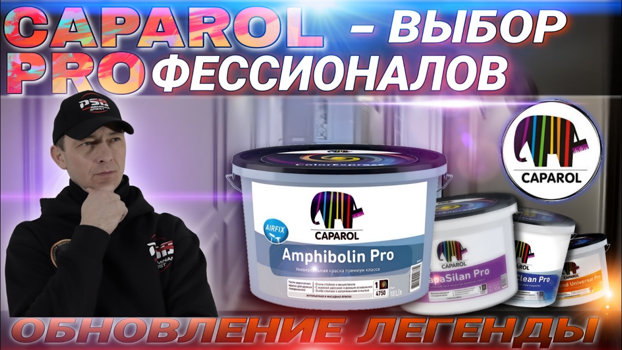 Краски Caparol PRO. Тесты премиальных материалов от Caparol. Amphibolin Pro, CapaSilan Pro.