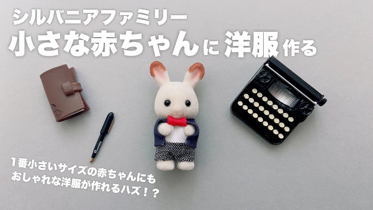 【DIY】シルバニアファミリー小さな赤ちゃんの洋服作る