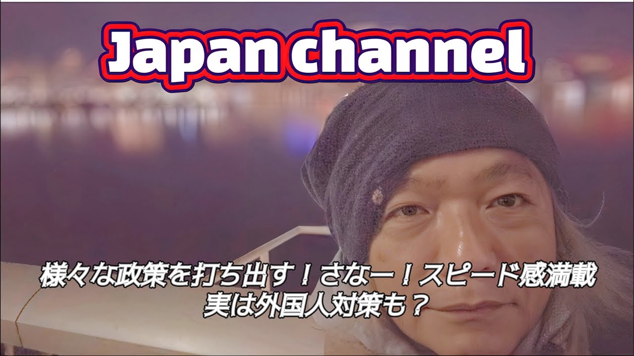 🌴 Japan channel VOL.1630様々な政策を打ち出す！さなー！スピード感満載実は外国人対策も？#上北沢#世田谷#資源大国#愛国者#日本#高市早苗