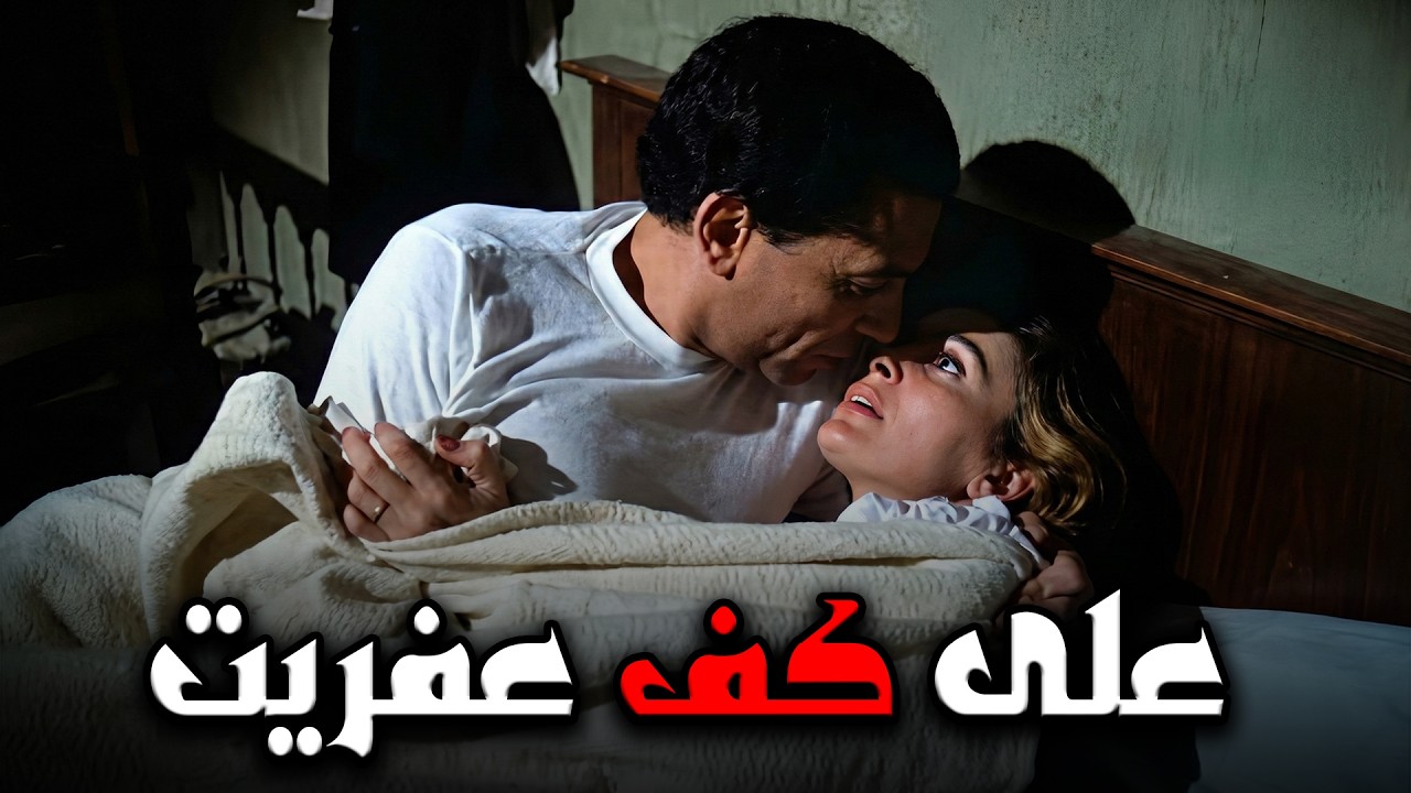 الفيلم المثير🔥
