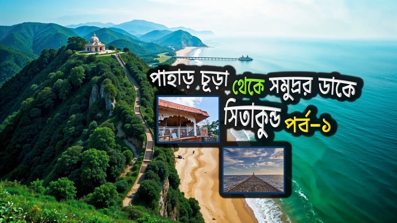 চন্দ্রনাথ পাহাড়ের চূড়া জয় ও বাঁশবাড়িয়া সমুদ্র সীতাকুণ্ড দর্শনীয় স্থান | Sitakundo tour