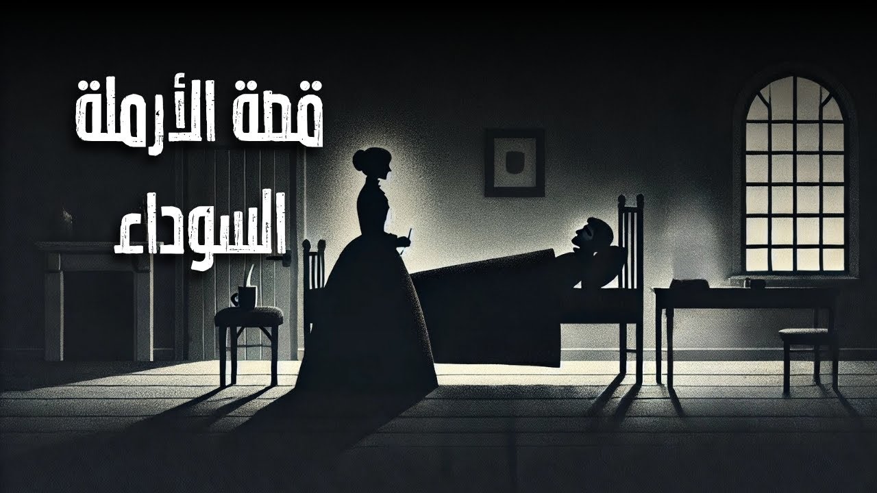 كيف قتلت 21 شخصاً دون أن يشك بها أحد؟ قصة الأرملة السوداء البريطانية! #جرائم_عالمية