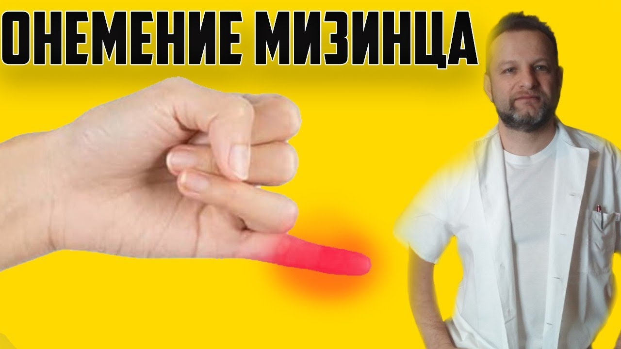 Почему немеет мизинец?