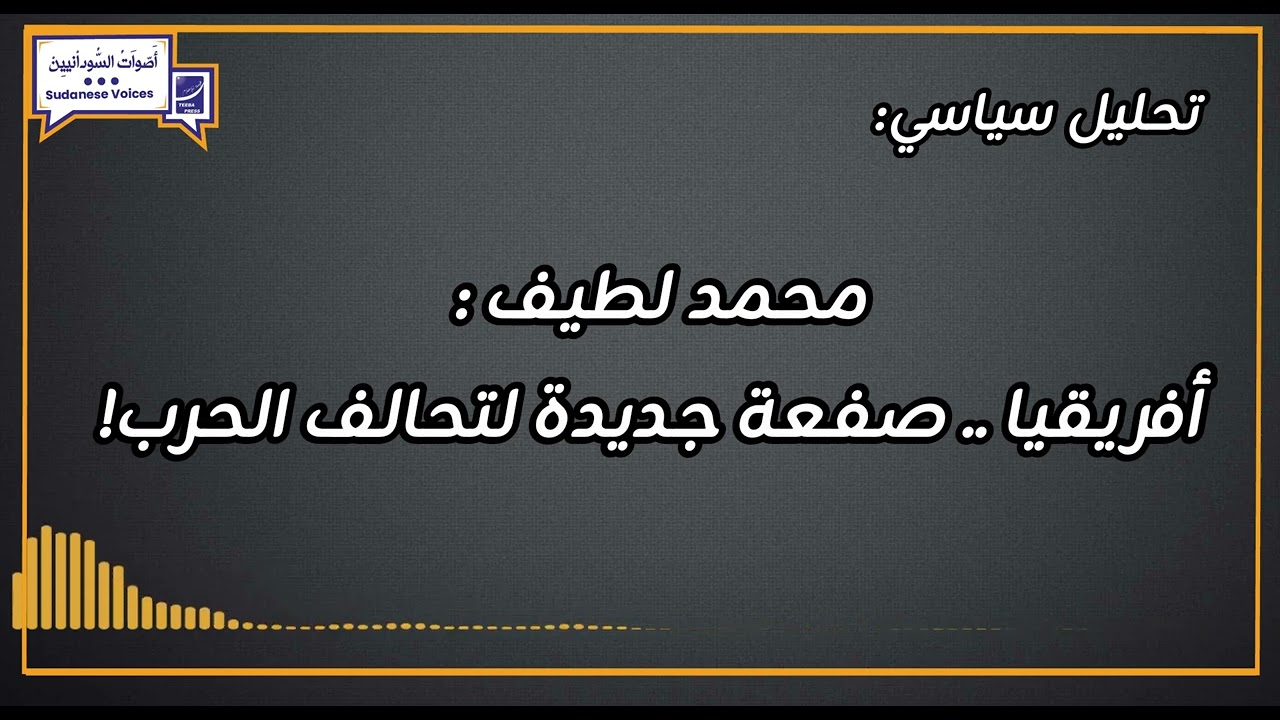 محمد لطيف : أفريقيا .. صفعة جديدة لتحالف الحرب!