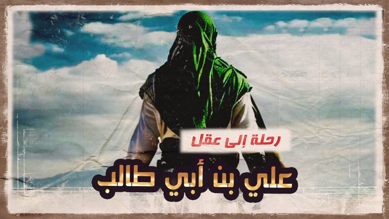 سيكولوجية علي بن أبي طالب | سر الحكيم الفارس | تحليل لم تسمعه من قبل