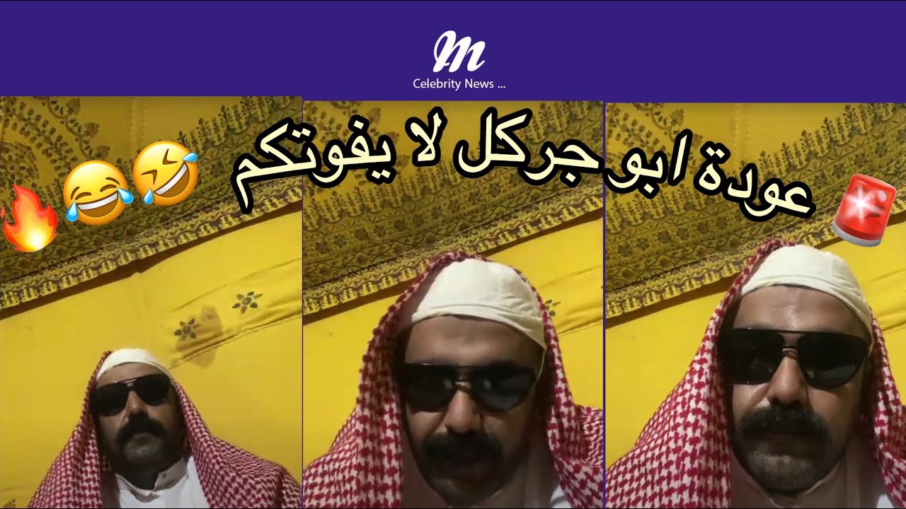 🚨 عودة ابوجركل لا يفوتكم 🤣🤣🔥
