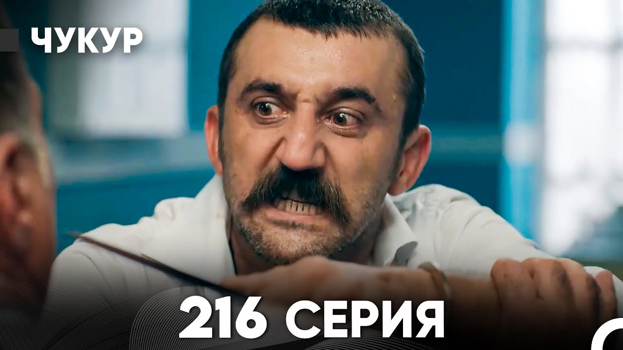 Чукур 216 Серия (русский дубляж) FULL HD